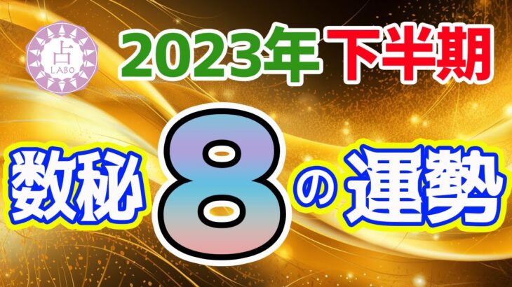 数秘＆タロットで占う！2023年下半期の運勢〜今年の数字が「8」の人〜