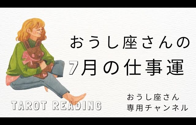 おうし座🐮2023年7月仕事運💼丁寧に向き合っていくことで、仕事の喜びを見い出せる【タロット占い】