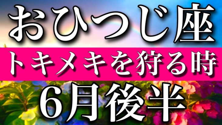 おひつじ座♈︎2023年6月後半　トキメキを狩りに行く　Aries✳︎late June 2023