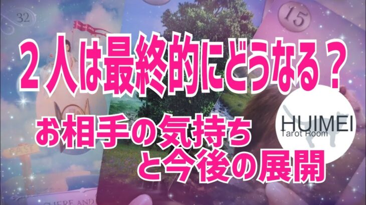 二人はどうなっていく🦋恋愛タロット🦋相手の気持ち🦋片思い復縁複雑🦋個人鑑定級占い