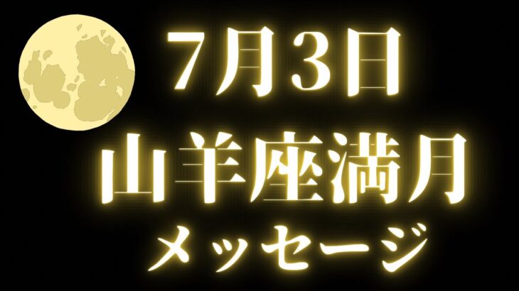 7月3日山羊座満月からのメッセージ🌕