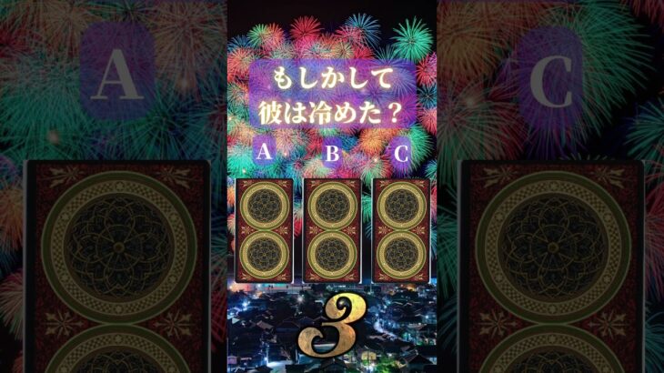 彼は冷めた？ #占い #恋愛 #タロット占い #恋愛占い #恋愛運 #スピリチュアル #引き寄せ #恋愛相談