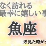 #魚座♓️さん【#まもなく訪れる最幸に嬉しい事✨】今必要なメッセージ　※見た時がタイミング