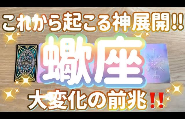 蠍座♏️これから起こる神展開‼︎〜見た時がタイミング〜Timeless reading