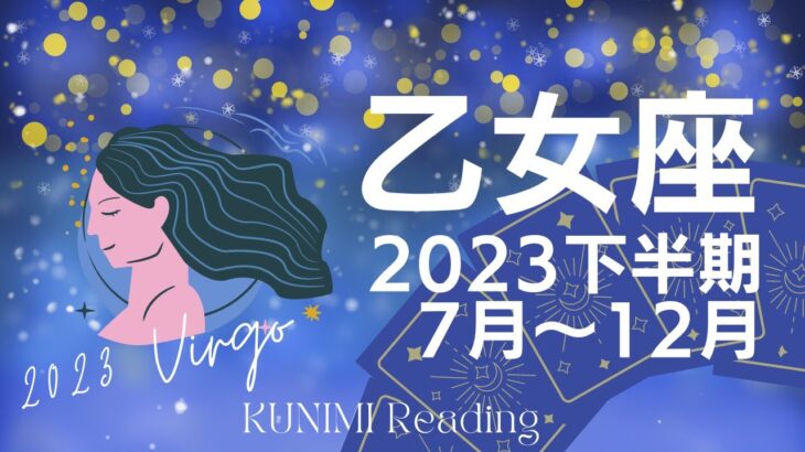 乙女座♍2023下半期【追い風が吹いて一気に進展！】恋愛・結婚・仕事・金運・健康など🌝月星座乙女座も🌟タロットルノルマンカード占い