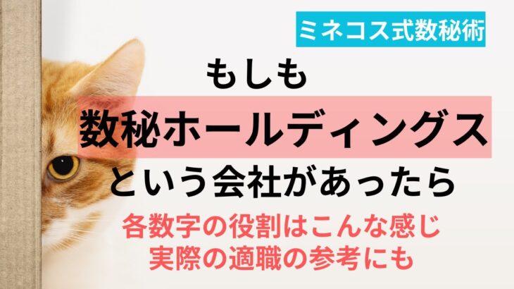 【ミネコス式数秘術】数秘術における各数字の特徴をひとつの会社の中で当てはめたら、案外リアルに適職探しのヒントになったみたいよ