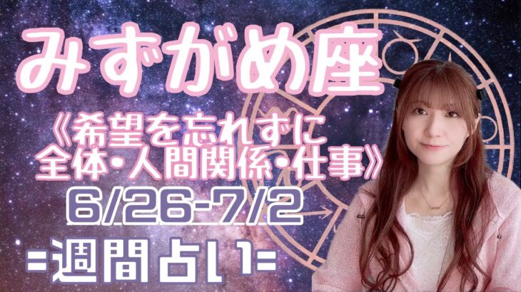 みずがめ座♒️週間占い🔮6/26-7/2宇宙からのメッセージ《希望を忘れずに》と星座別のポイント