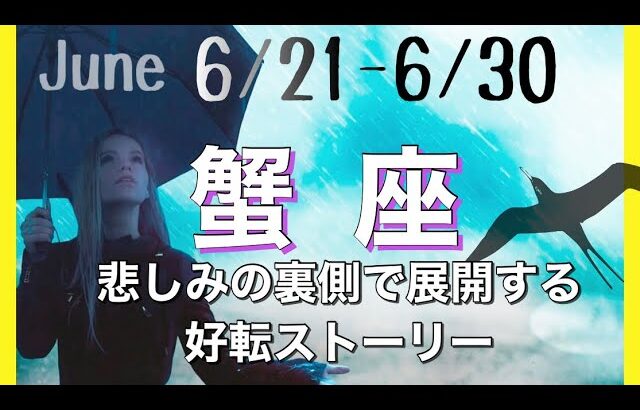 蟹座6月💐後半21日〜30日運勢♋悲しみの裏側で展開する好転ストーリー🌈人間関係，パートナー，仕事，願望実現について/オラクルカード，タロットカードからアドバイス