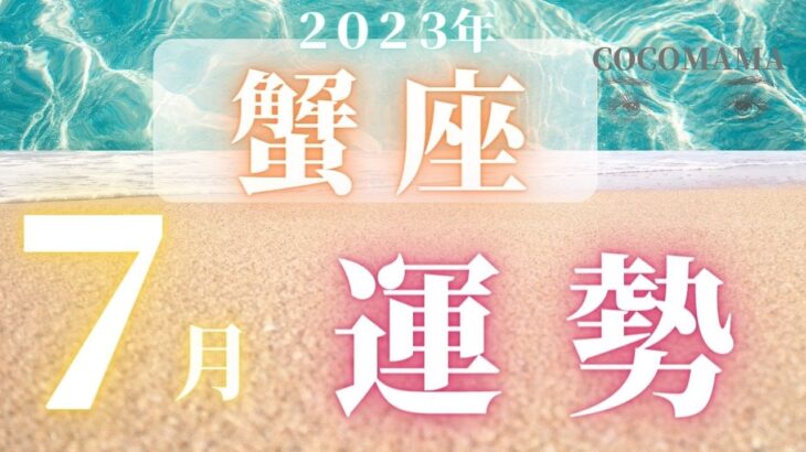 蟹座♋️ 【７月の運勢🌈】2023　ココママの何故か当たる！個人鑑定級タロット占い🔮ラッキー４アイテム