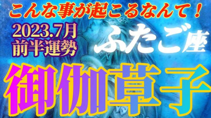 【双子座♊7月前半運勢】こんな事が起こるなんて！心的エネルギーの発露は現実世界に説明のつかないイベントをもたらします　✡️4択で📬付き✡️　❨タロット占い❩