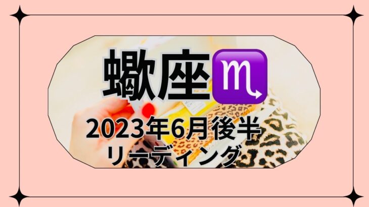 【蠍座♏️】2023年6月後半リーディング♏️ルノルマンカード♏️