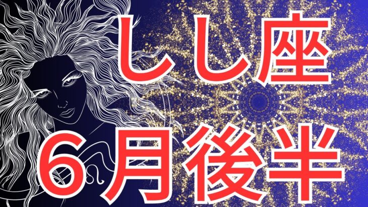 【獅子座6月後半運勢】おめでとうございます🎉これまでに蒔いた種が花開く💖［星座と繋がる］