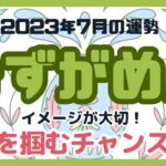 【みずがめ座】2023年7月の運勢／水瓶座さんに起こるチャンスをタロットカードで占います！#占い #タロット #みずがめ座 #水瓶座 #7月運勢 #リーディング #tarot #fortune