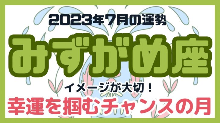 【みずがめ座】2023年7月の運勢／水瓶座さんに起こるチャンスをタロットカードで占います！#占い #タロット #みずがめ座 #水瓶座 #7月運勢 #リーディング #tarot #fortune