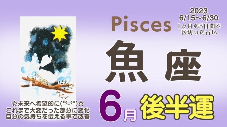 【魚座♓️】2023年6月後半運勢✨未来へ希望的に😊🙌🌈これまで大変でご苦労されていた部分が変化する事があるかも💝自分の気持ちを伝えると助けが得られ状況が変化していく🌷信頼関係も強くなり充実