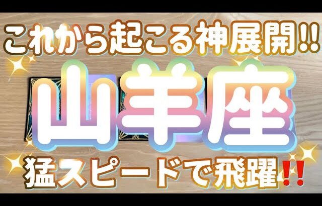 山羊座♑️これから起こる神展開‼︎〜飛び級‼︎‼︎〜見た時がタイミング〜Timeless reading