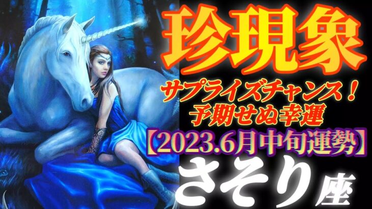 【蠍座♏6月中旬運勢】こんな行動していたら…来るよ！珍現象！！サプライズチャンスと予期せぬ幸運を即ゲット！　✡️4択で📬付き✡️　❨タロット占い❩