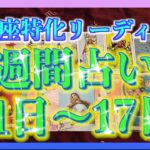 【タロット占い】うお座さん専用🌈週間占い　6月11日〜17日