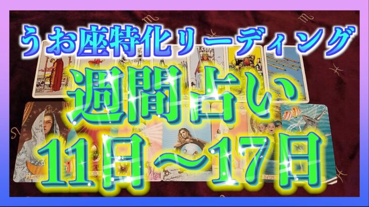 【タロット占い】うお座さん専用🌈週間占い　6月11日〜17日