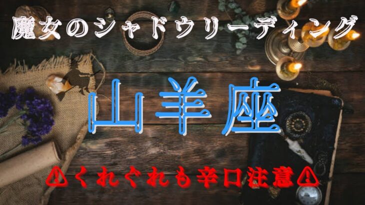 山羊座6月〜7月【シャドウ】❤️他者から多く学べる1ヶ月✨⭐️🌈魔女のシャドウリーディング🌗