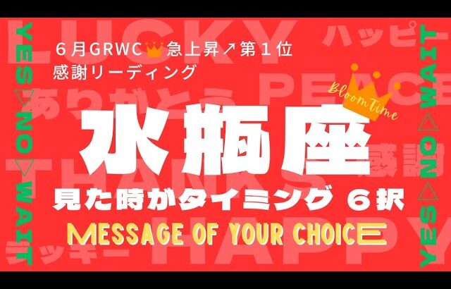 サクッと６択▷YES▷NO▷WAIT▶水瓶座６月GRWC視聴率 第1位👑感謝企画