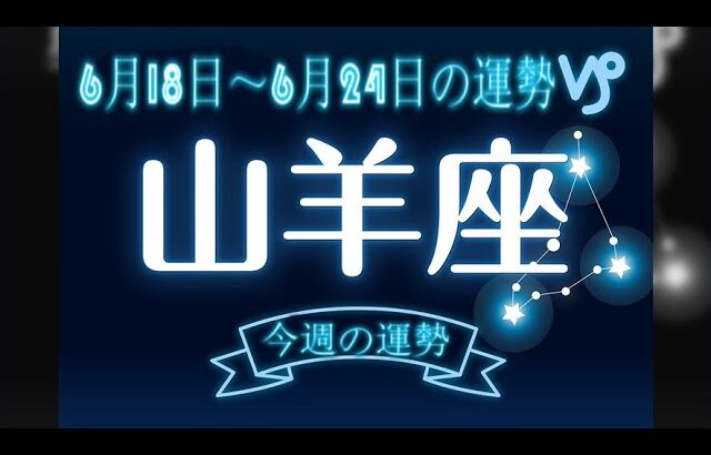 山羊座・今週の運勢・6月18日～6月24日の運勢・恋愛運は？【12星座別】.