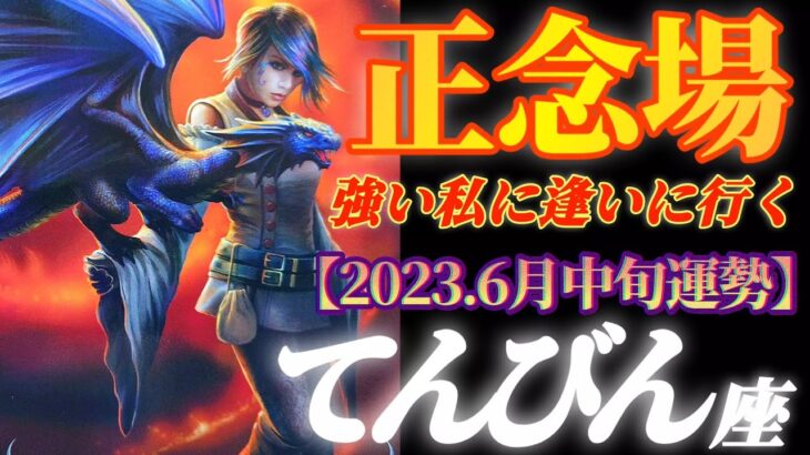 【天秤座♎6月中旬運勢】弱気なんていらない！強い私に逢いに行く〜ここが正念場！さぁ巻き返してくよ！！　✡️4択で📬付き✡️　❨タロット占い❩