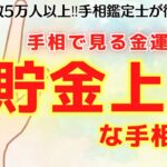 《徹底解説》手相で見るお金の運勢！貯金が上手くいく人の手相とは！？【手相鑑定】～質問返し～