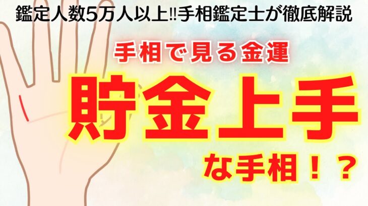 《徹底解説》手相で見るお金の運勢！貯金が上手くいく人の手相とは！？【手相鑑定】～質問返し～