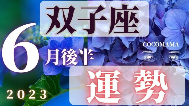 双子座♊️ 【６月後半の運勢🌈】2023　ココママの怖いほど当たる❣個人鑑定級タロット占い🔮