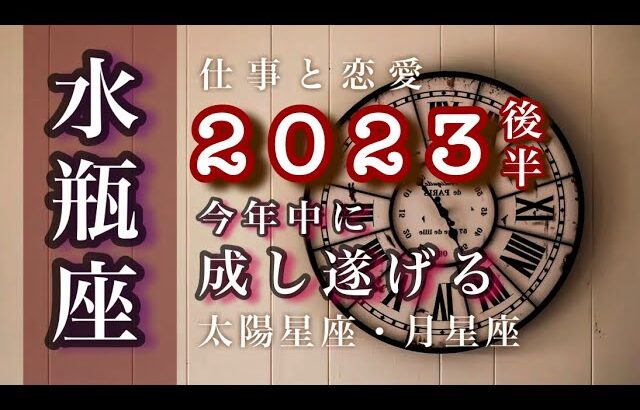 2023下半期♒️水瓶座🌟調和と信頼。もう邪魔はさせません。去るものの先にある真実と祝福。🌟しあわせになる力を引きだすタロットセラピー