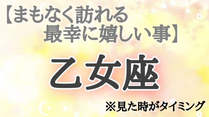 #乙女座♍️さん【#まもなく訪れる最幸に嬉しい事✨】今必要なメッセージ　※見た時がタイミング