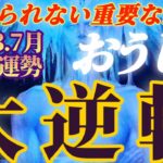 【牡牛座♉7月前半運勢】転機！大逆転！！大きな変化と重要な経験　忘れられない７月となりそうですね　✡️4択で📬付き✡️　❨タロット占い❩