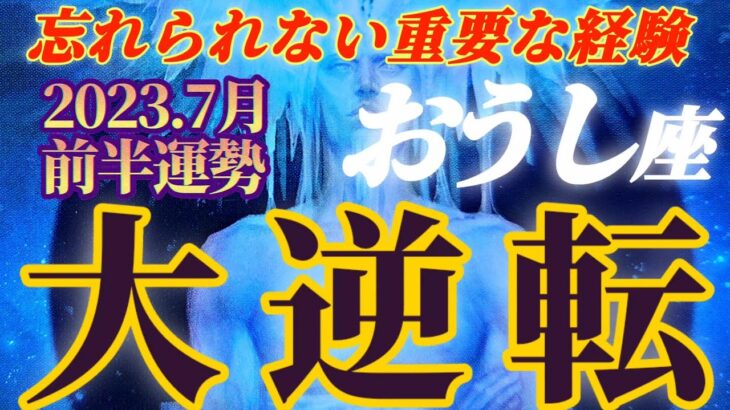 【牡牛座♉7月前半運勢】転機！大逆転！！大きな変化と重要な経験　忘れられない７月となりそうですね　✡️4択で📬付き✡️　❨タロット占い❩