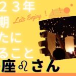 【獅子座♌️さん】2023年下半期あなたに起こること💕💕💕上半期に起こったことは無駄じゃない‼️素晴らしい結果を受け取る準備はいいですか⁉️