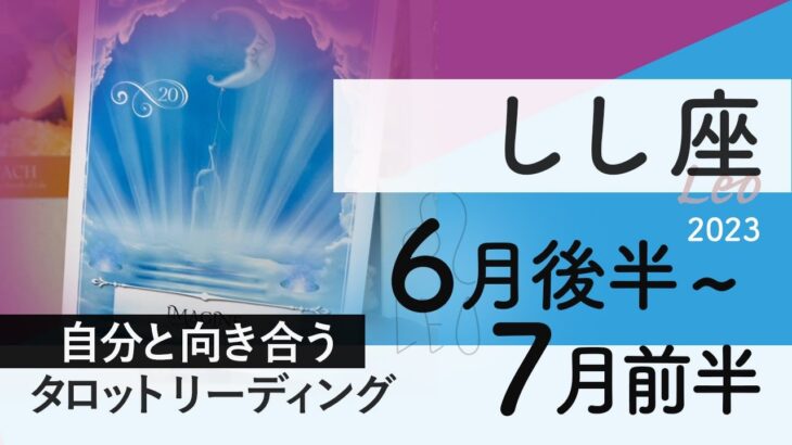 【しし座】自分とお話しタイム★2023年6月後半から7月前半★タロットリーディング★【音声なし】【獅子座】