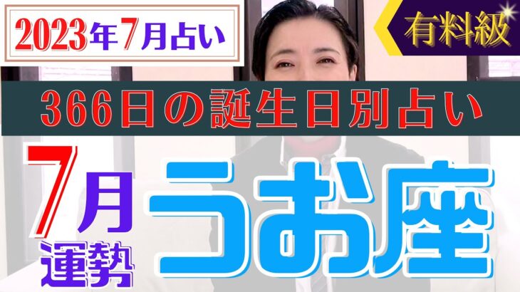 【うお座】2023年7月366日全誕生日細かすぎる星占い&タロット開運アドバイスもお伝えします♡【占い師・早矢】