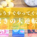 楽しみにしててください👏✨【タロット🔮】もうすぐやってくる驚きの大逆転‼️【オラクルカード】恋愛・夢・仕事・人間関係・悩み・未来・片思い・出会い・運勢