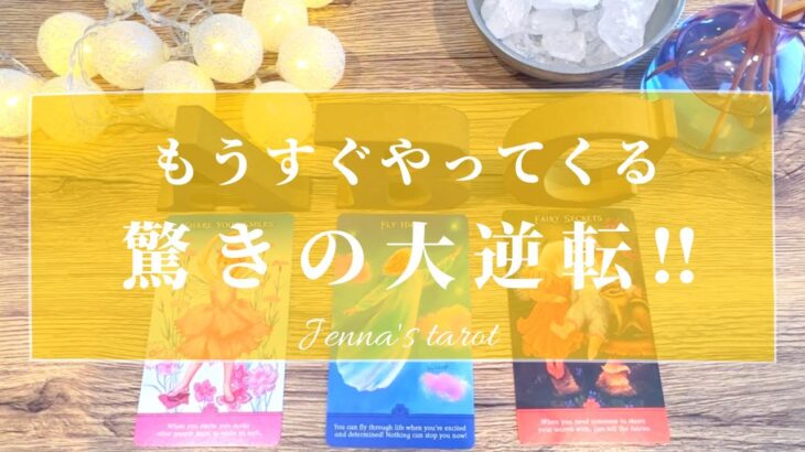 楽しみにしててください👏✨【タロット🔮】もうすぐやってくる驚きの大逆転‼️【オラクルカード】恋愛・夢・仕事・人間関係・悩み・未来・片思い・出会い・運勢