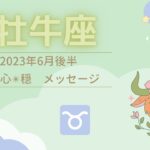 【おうし座】6月後半♉️良い知らせがいっぱい🌈💌🙌心穏やかになりますように