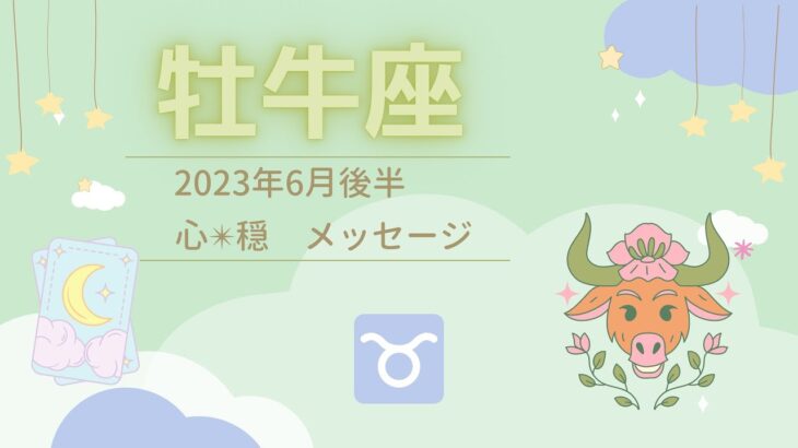 【おうし座】6月後半♉️良い知らせがいっぱい🌈💌🙌心穏やかになりますように