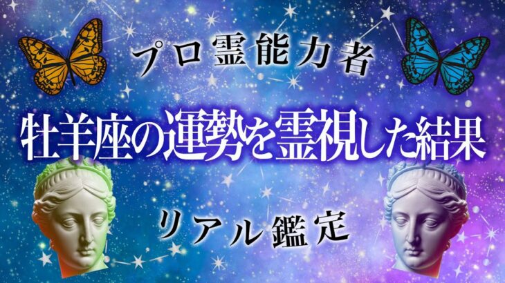 周囲の人と協力して新たな道を開拓する「牡羊座」の神運勢【霊視タロットリーディング】