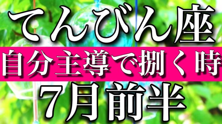 てんびん座♎︎2023年7月前半　自分主導で捌く時　Libra✴︎early July 2023