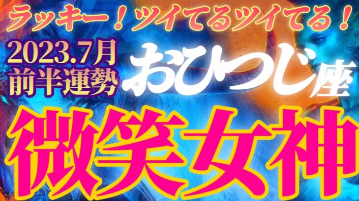 【牡羊座♈7月前半運勢】運の女神が微笑む！ラッキーですね〜！！自分を喜ばすと更にツキまくりますよ！　✡️4択で📬付き✡️　❨タロット占い❩