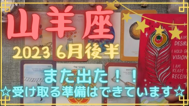 ♑ 山羊座 【6月後半の運勢】 12星座中第1位のイイ流れ！！ どんどん種まきを💛