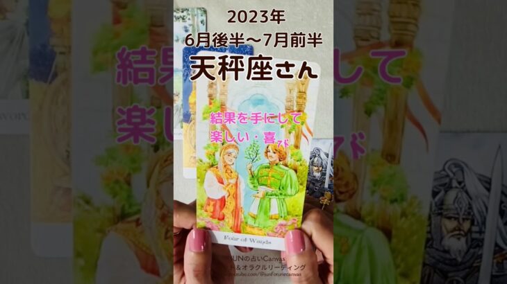 天秤座さん2023年6月後半～7月前半運勢　準備したことから成果を！🌟 #タロット #タロットリーディング #天秤座 #天秤座 #2023年6月 #2023年7月#shorts