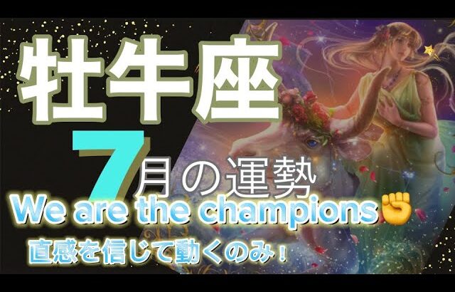 【牡牛座♉️】2023年7月の運勢　タロット＆占星術