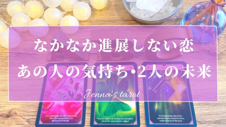 怖いくらい当たる🥺‼️【恋愛💗】なかなか進展しない恋…あの人の気持ち、2人はどうなる？【タロット🔮オラクルカード】片思い・復縁・複雑恋愛・疎遠・冷却期間・音信不通・未来・恋の行方・片想い