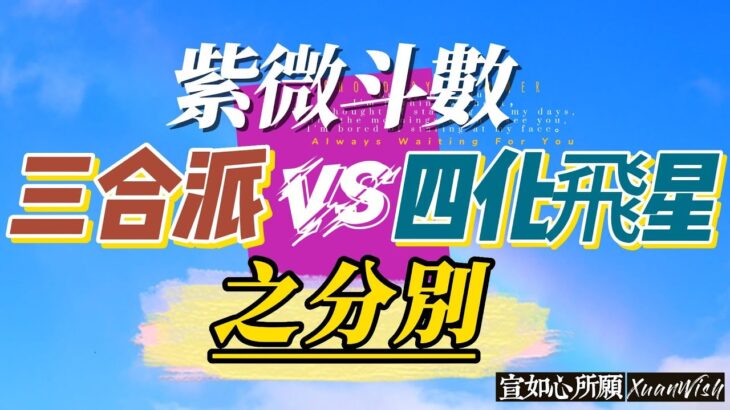 EP44 【紫微斗数基础】四化飛星派 vs 三合派的分別 #宣如心所愿xuanwish #算命 #紫微斗数