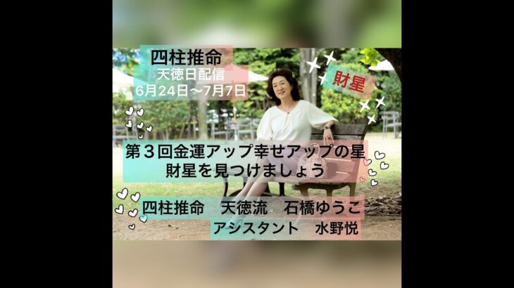 第3回　【四柱推命】金運アップ、幸せアップの星「財星」を見つけましょう。あなたの財星を活かしていきましょう！！